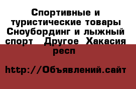 Спортивные и туристические товары Сноубординг и лыжный спорт - Другое. Хакасия респ.